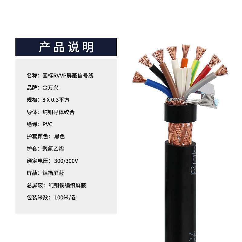 金万兴国标屏蔽线RVVP 8*0.3平方纯铜8芯音频通讯信号屏蔽软电缆