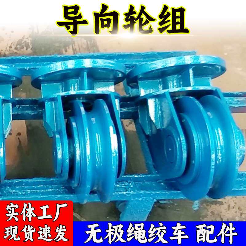万尊供应 导向轮组 SQ张紧装置导向轮组厂家 矿用无极绳绞车配件