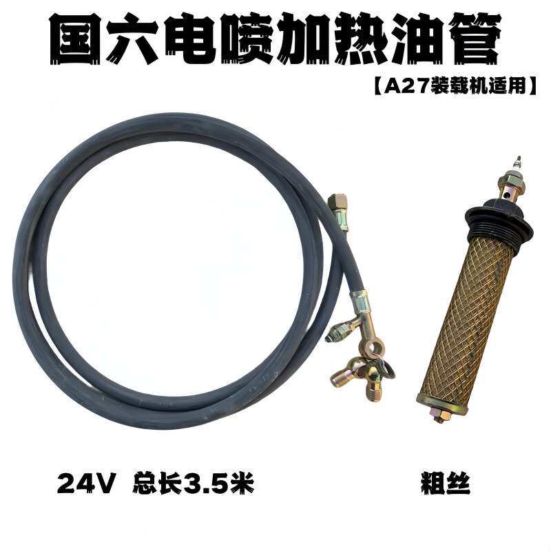 国五国六电喷加热油管装载机工程机械油箱油路加热器24V增温油管