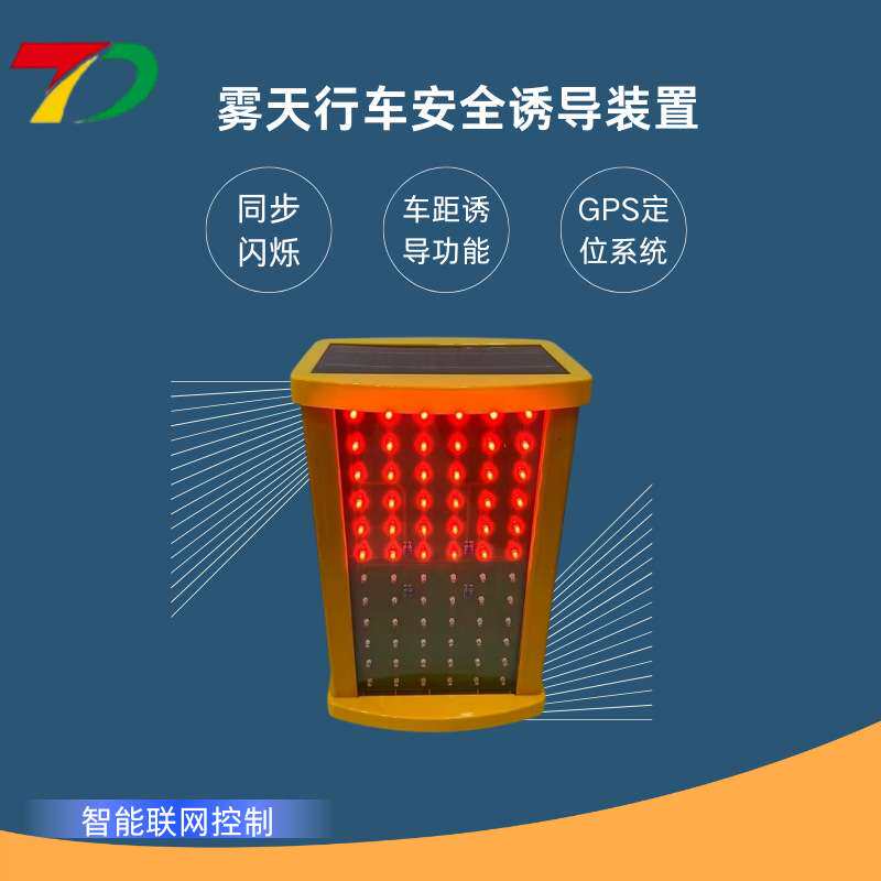 雾天公路行车安全诱导装置智慧高速智能雾灯交通路口防追尾诱导灯