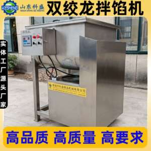 全自动馅料拌馅机 双绞笼拌馅机 宠物食品搅拌设备