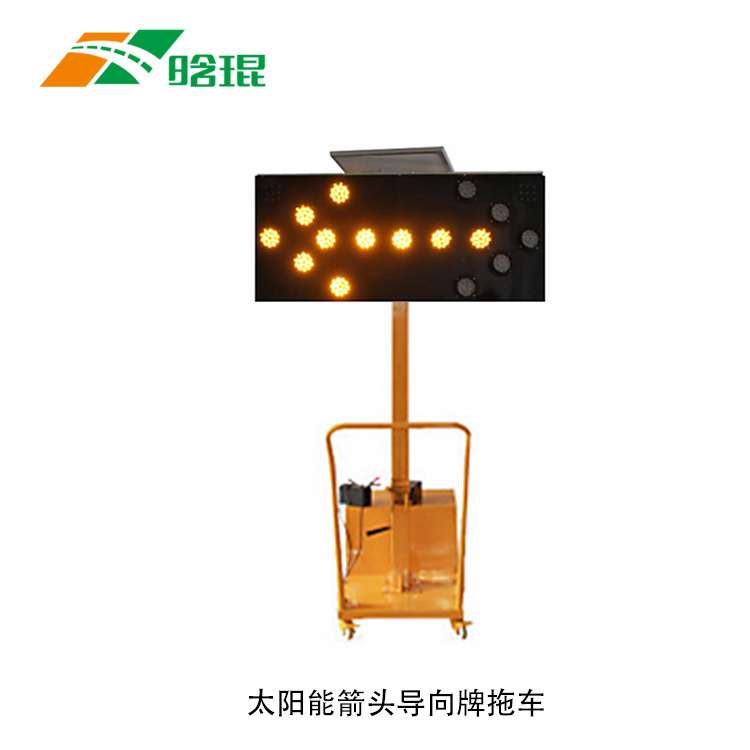 太阳能导向牌 LED电子标牌施工箭头灯诱导牌指示牌 交通安全标志