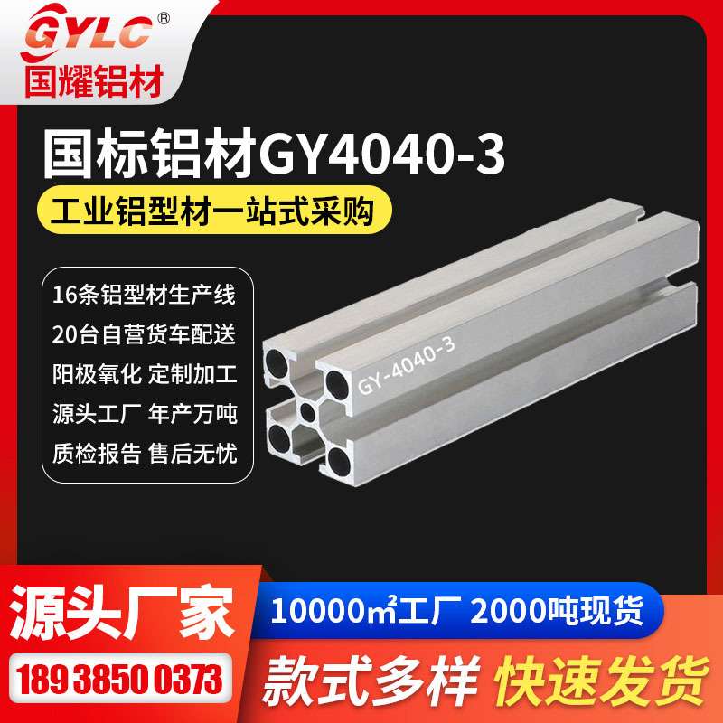 4040铝材银白色 自动化机架结构安装配件规格齐全GYLC4040铝材