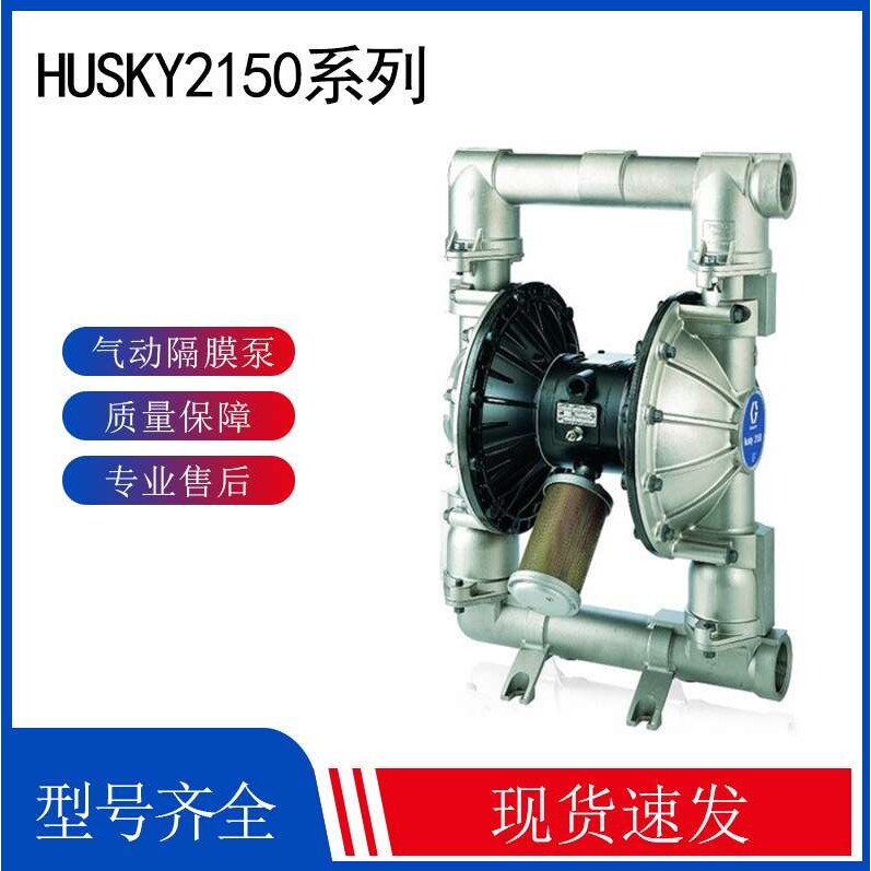 GRACO 固瑞克DF3666   HUSKY2150 隔膜泵  DF3666
