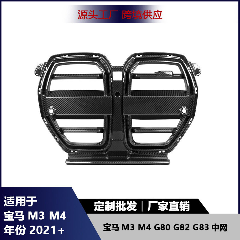 适用于宝马M3 G80 M4 G82 G83中网干碳纤维前杠中网格栅通风口盖
