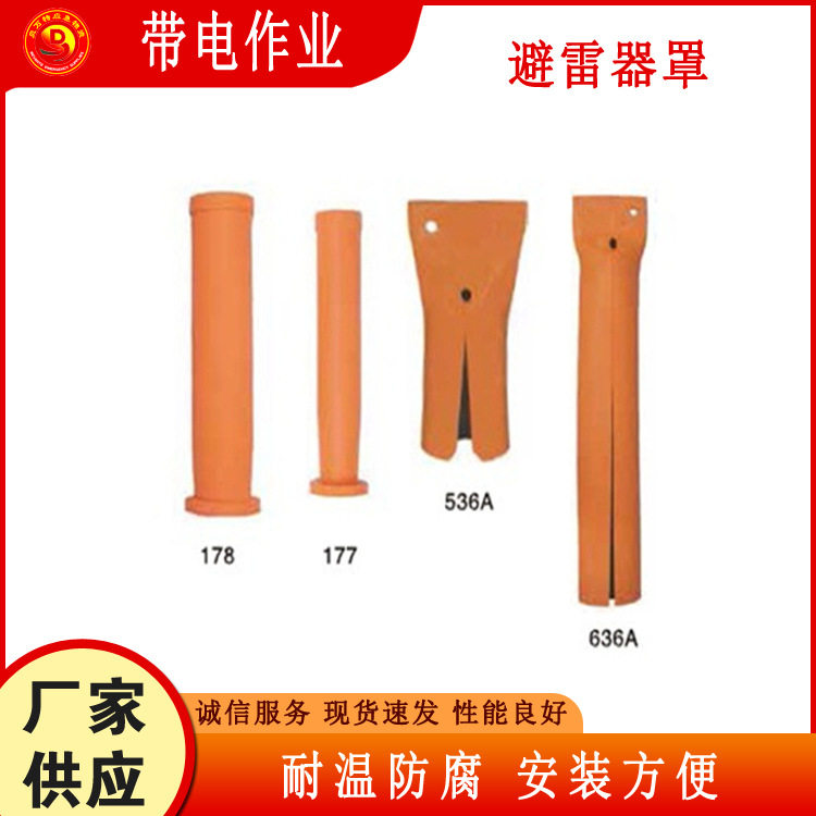 橡胶避雷针遮蔽保护帽2级