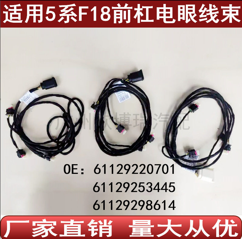 适用于宝马5系F18前杠电眼线束雷达线束6112922070161129253445