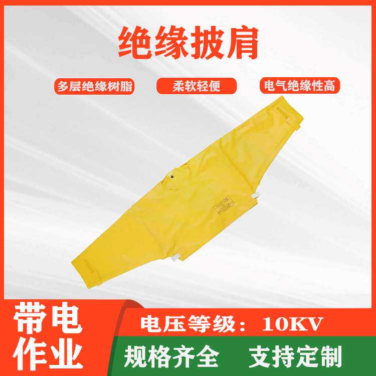 10KV带电作业电绝缘服电工绝缘工作服操作服耐高压20KV绝缘披肩