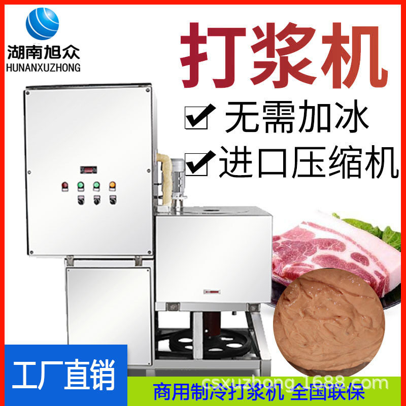 旭众商用全自动制冷打浆机