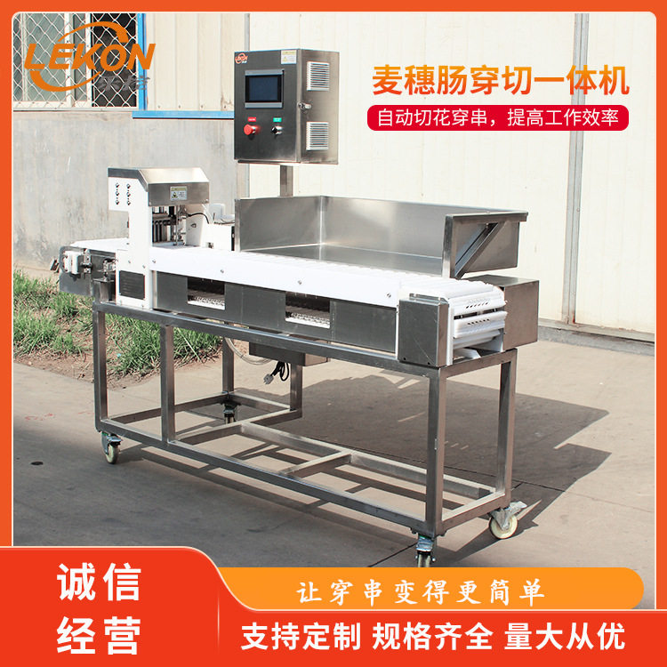 乐控香肠穿切一体机 麦穗肠小腊肠穿串机 烧烤店商用穿串机器