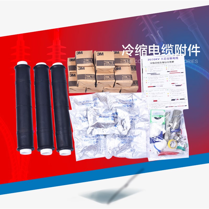 电缆头冷缩附件 35KV冷缩电缆附件终端头 S三芯中间连接3号