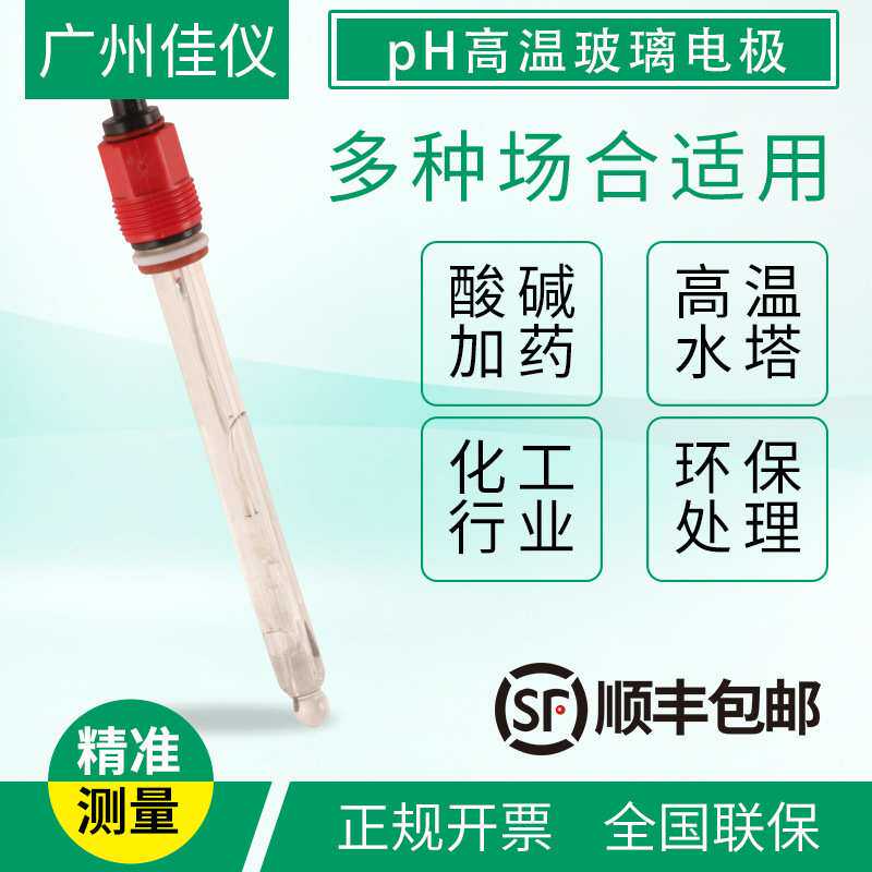工业高温灭菌ph电极 广州佳仪JY-PH5050可拆卸线插拔玻璃ph计电极
