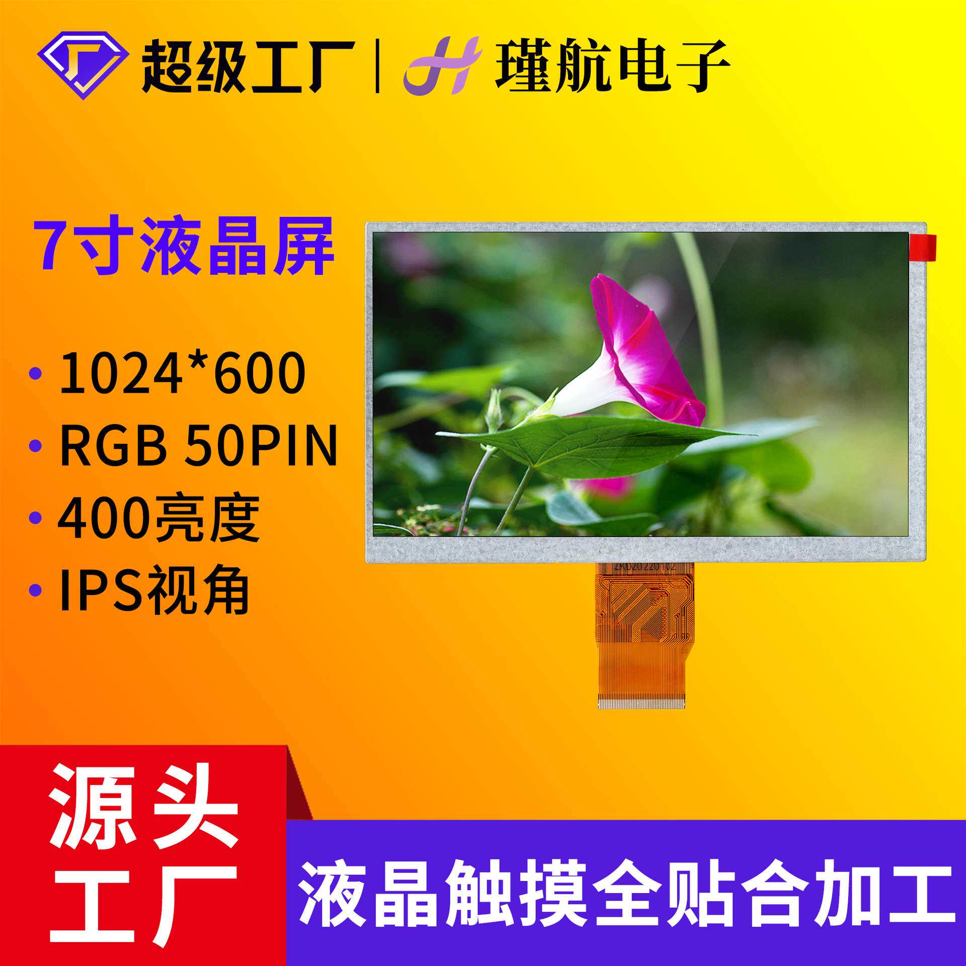 7寸液晶显示屏1024*600数控机床注塑机康复设备RGB接口IPS液晶屏