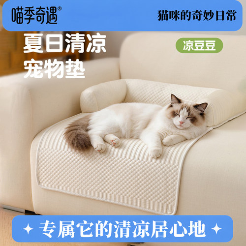 喵季奇遇宠物垫沙发伴侣夏季凉感睡垫防滑宠物凉窝垫子法式奶油风