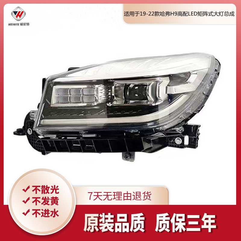 适用于19-22款哈弗H9高配LED矩阵式大灯总成2020年新款前大灯总成