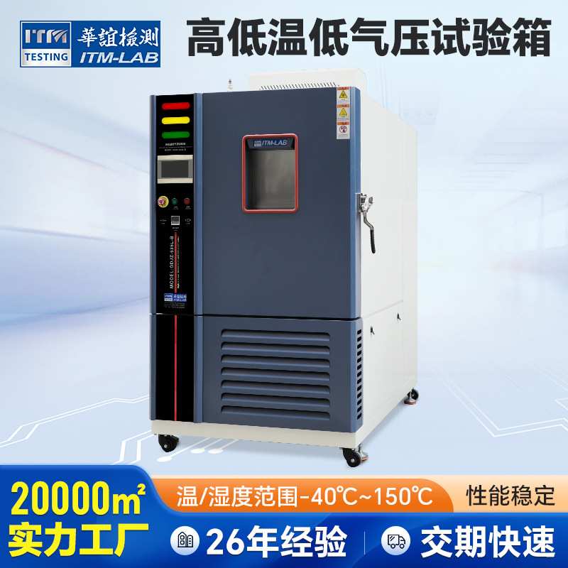 高低温低气压试验箱 冷热快速温变试验机 高低温交变低气压试验箱