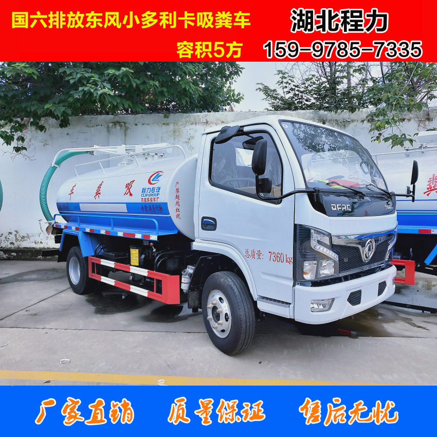 国六东风小多利卡5吨吸粪车