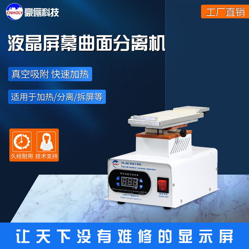 液晶屏真空贴合分离机7.2寸