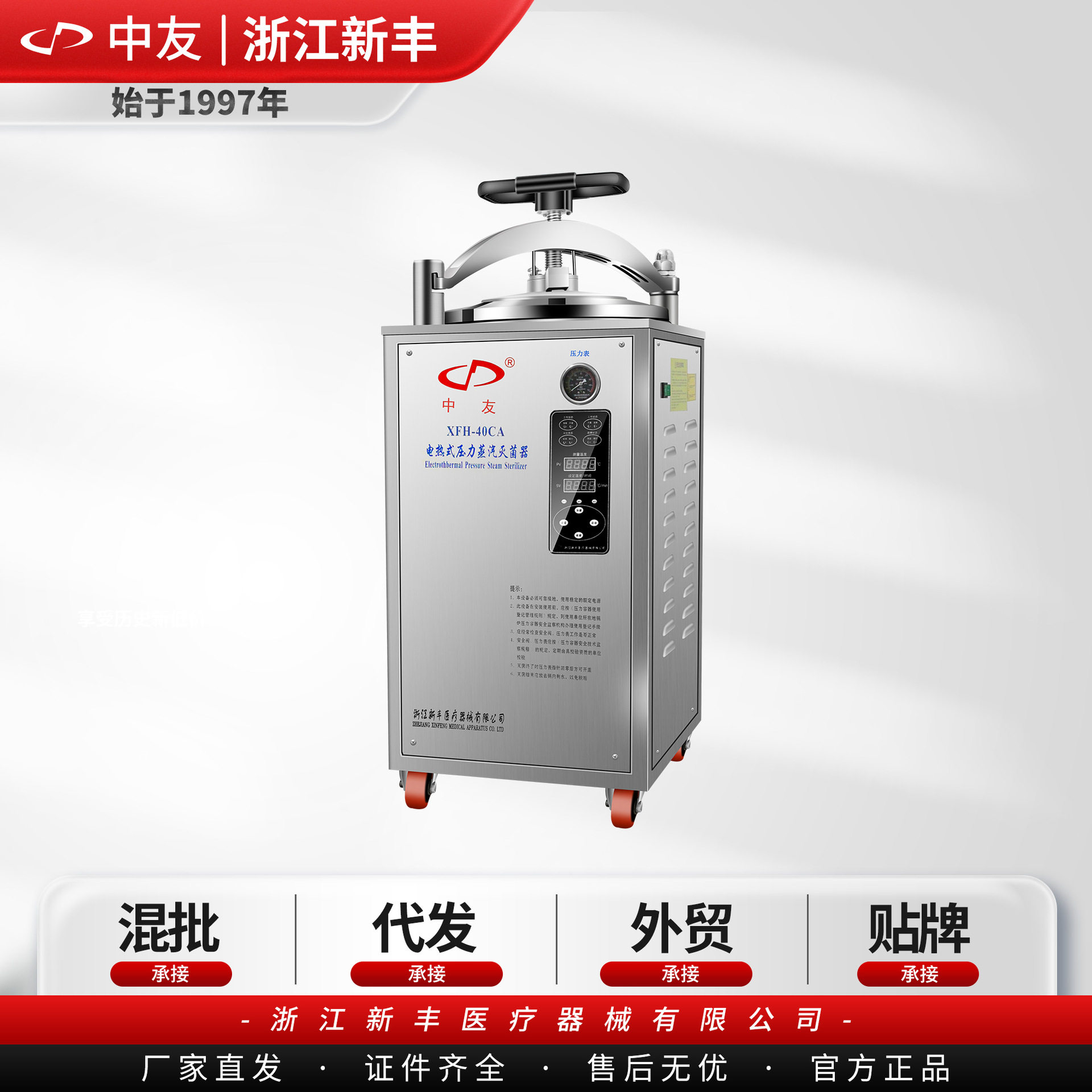 （中友）浙江新丰 XFH-40CA 立式电热式压力蒸汽灭菌器高压消毒锅