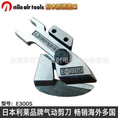 进口气动剪气动铁皮剪刀头NILE E300S搭配PSH10气剪可剪铁铝铜片
