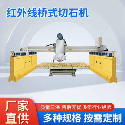 红外线桥式石材切割机厂家批发
