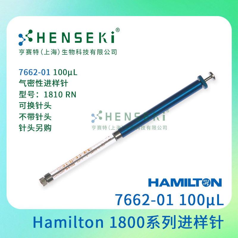 货号:7662-01 Hamilton1800系列气密进样针100uL加长推杆针头另购