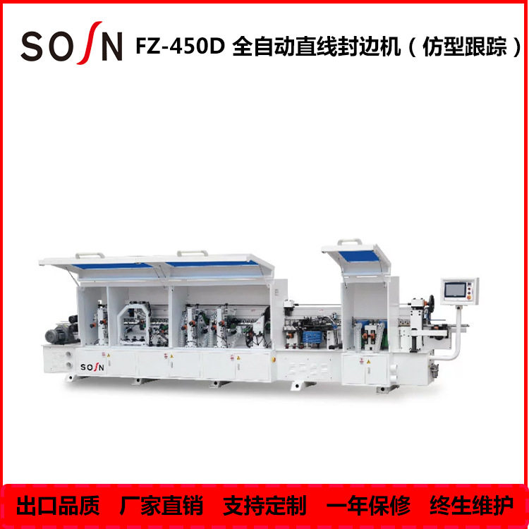 全自动直线封边机(仿形跟踪)FZ-450D 青岛晟森机械