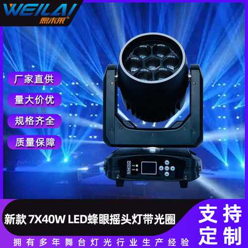 7x40W迷你变焦摇头蜂眼灯炫彩染色旋转闪光灯LED带光圈舞台灯