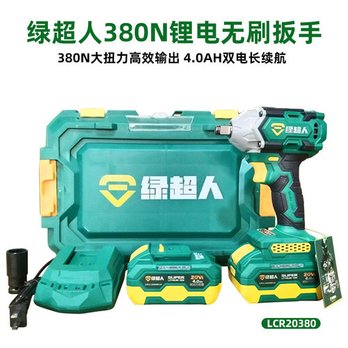 绿超人LCR20380-4.0无刷锂电扳手20V/380N电动冲击扳手多功能电钻