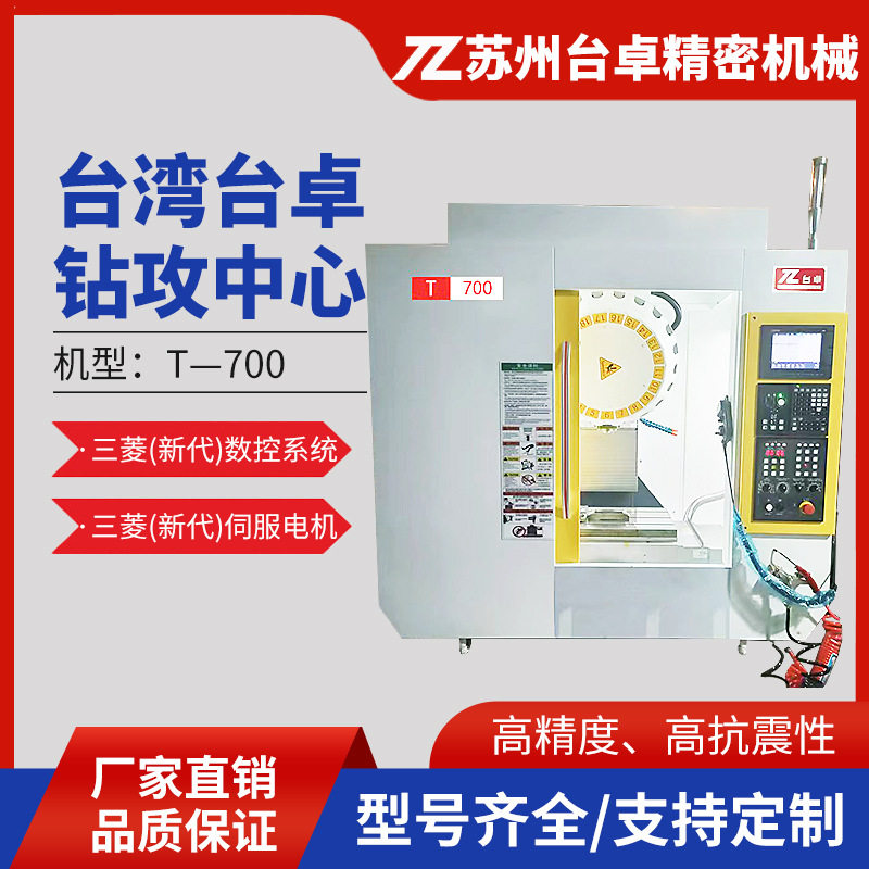 台卓钻攻中心 CNC数控钻攻机TZ-T700多功能钻攻加工机床