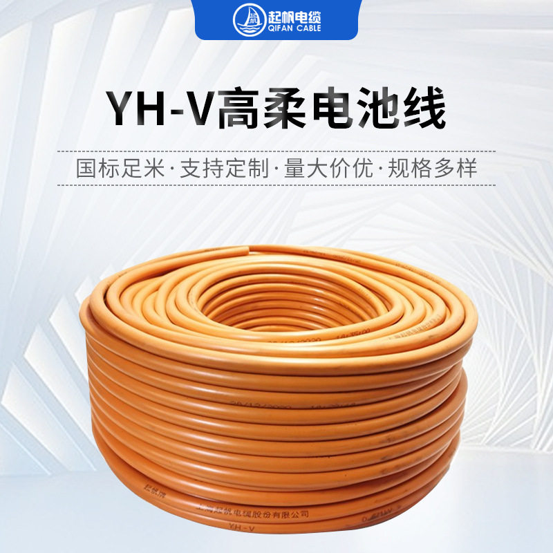 起帆电缆YH-V高柔耐酸碱联线