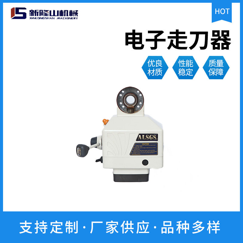 AL-310S电子进给器铣床走刀器电子走刀器厂家自动进给器铣床配件
