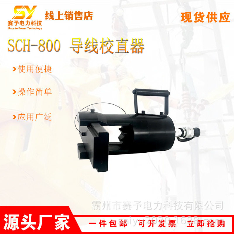 分体式耐张线夹校直机电力施工SCH-800导线校直器便携电缆矫直机