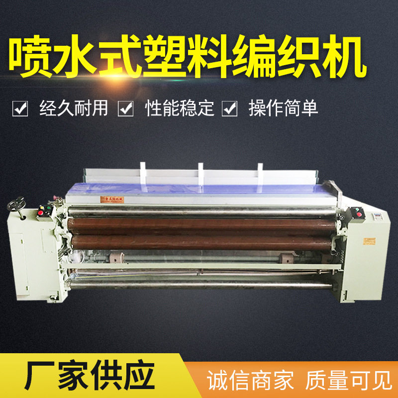 喷水式塑料编织机网格布遮阳网
