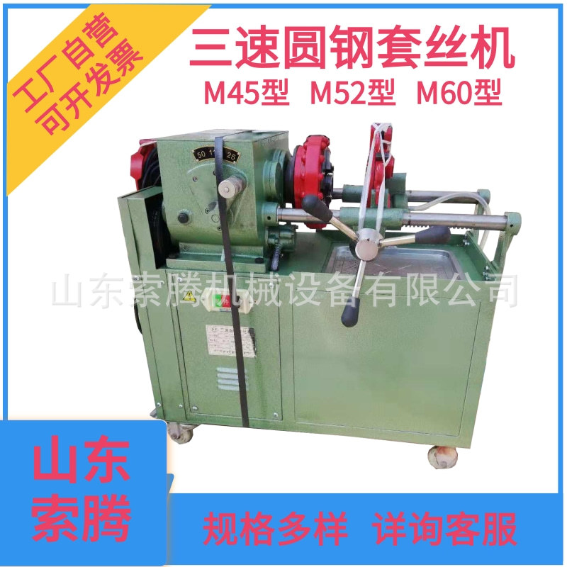 M45M52M60三速圆钢套丝机索腾自动圆钢加工车丝工具小机床