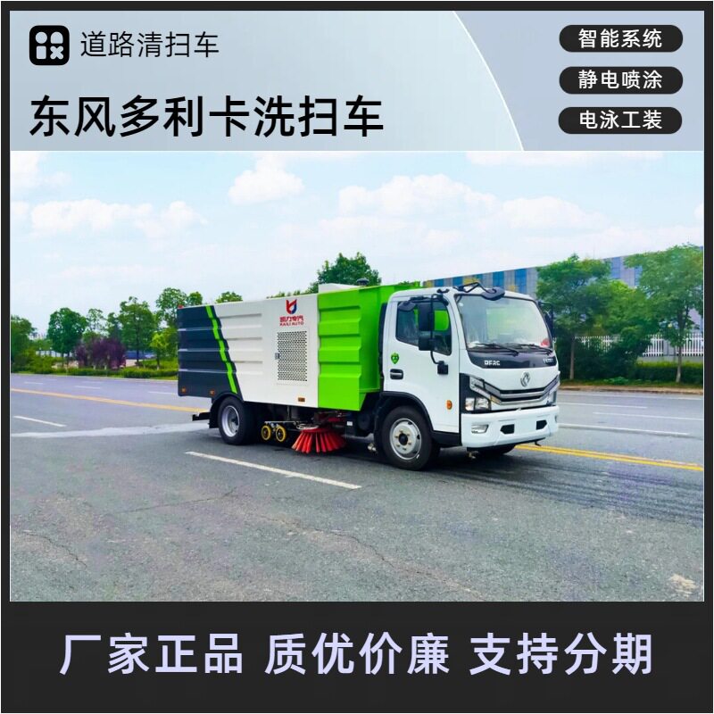 东风大多利卡纯电动洗扫车
