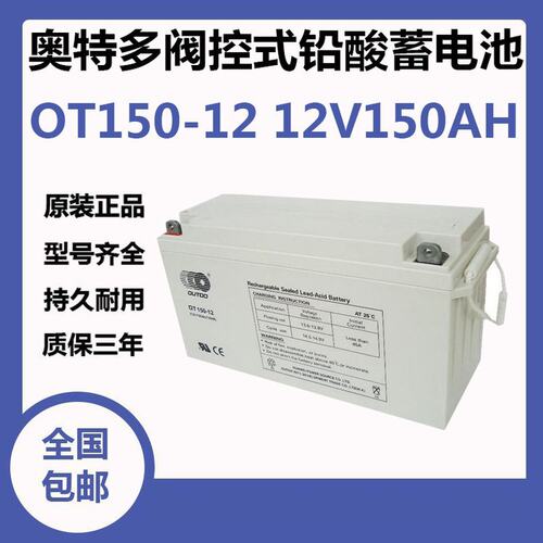 OUTDO奥特多蓄电池OT150-12 12V150AHUPS/EPS 配电柜直流屏