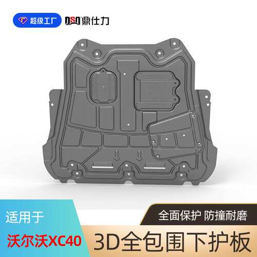 适用于沃尔沃XC40 XC60 XC90发动机下护板Volvo protective plate
