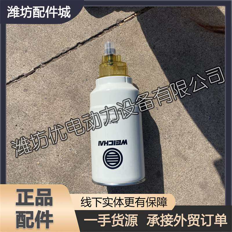 重庆6200潍柴6WH20发动机油水分离器柴滤1002826864燃油粗滤芯