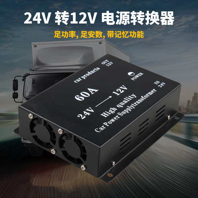 货车车载大功率降压器24V转12V带记忆转换器音响导航60A稳压电流