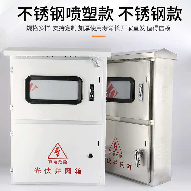 户外不锈钢光伏并网箱计量配电箱三相电表箱汇流箱交流箱防水防尘