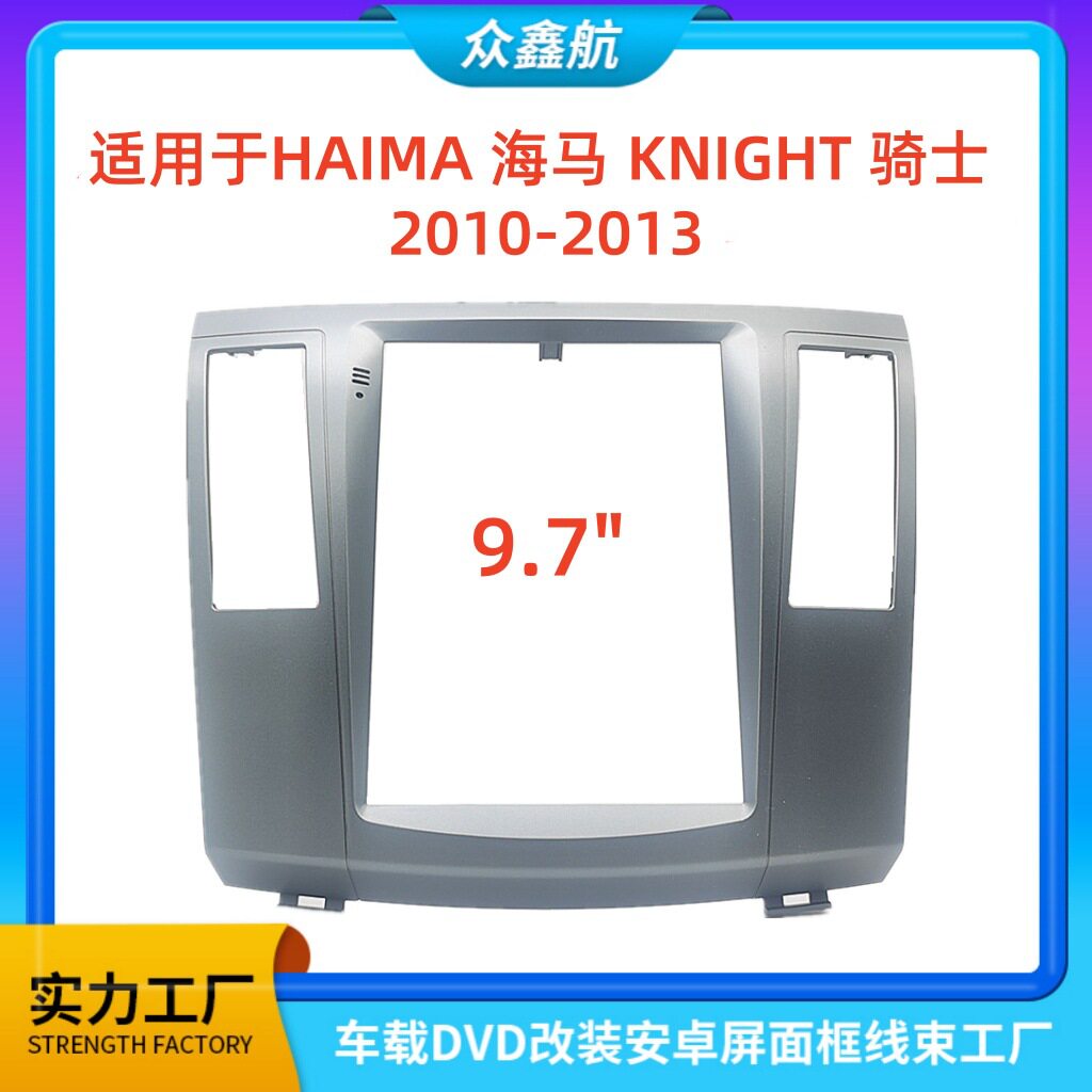 适用HAIMA 海马 KNIGHT 骑士9.7寸中控导航DVD改装面框百变套框架