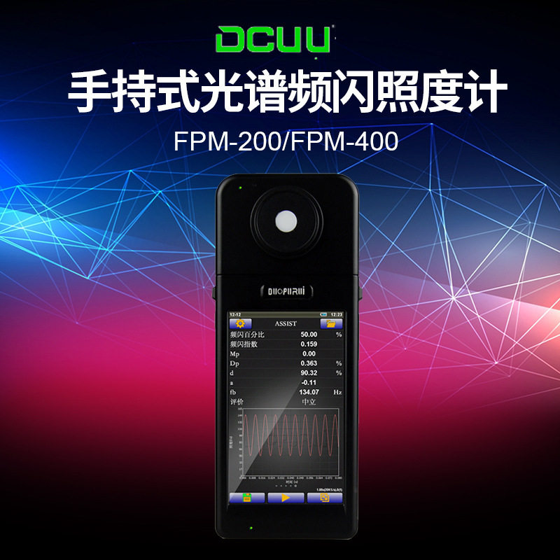 光谱频闪照度计FPM-200/FPM-400 测光仪 灯光闪烁 色温 显色指数