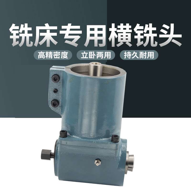 炮塔铣床R8侧铣头立式变卧式铣头装置90度侧铣角度头铣床配件