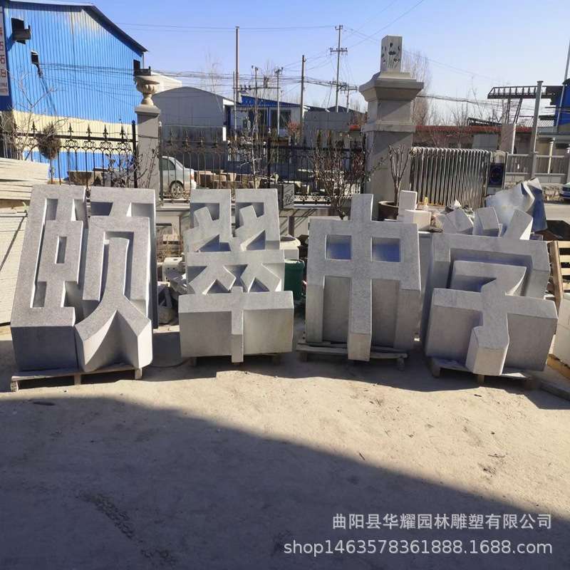 石雕三维立体字花岗岩镂空石头字公司门口企业门头落地景观大型字