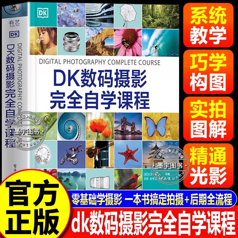 dk数码摄影完全自学课程 20周成为摄影大师教程从入门通轻松掌握单微单数码相机手机拍摄技巧艺术照人体写真集拍出绝世美姿书