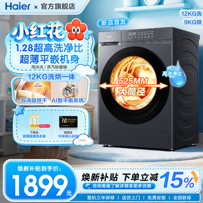 海尔滚筒洗衣机12公斤洗烘一体