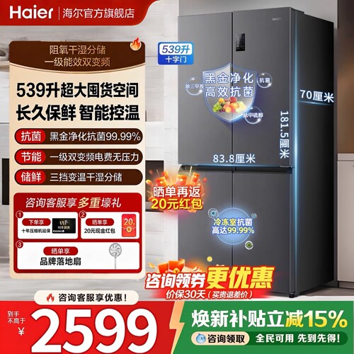 海尔冰箱539升统帅十字四门无霜