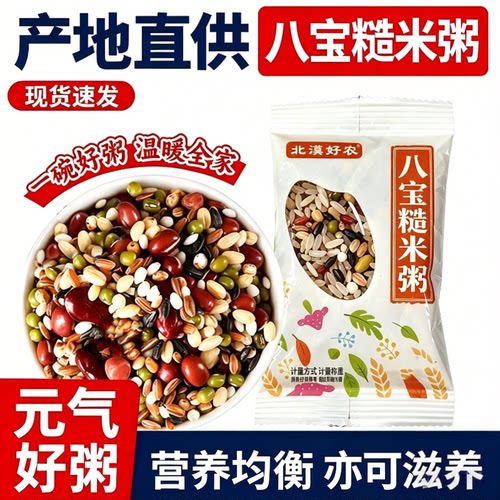 北漠好农八宝粥米健康五谷杂粮糙米主食营养早餐粥腊八粥原材料