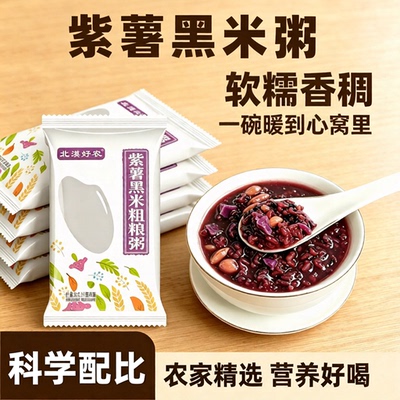 北漠好农包装紫薯黑米五谷杂粮粥
